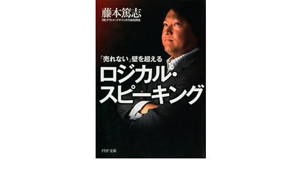 売れない 壁を超えるロジカル スピーキング Php文庫 藤本 篤志 コミュニケーション Kindleストア Amazon
