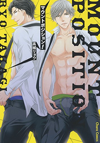 マウントポジション! (キャラコミックス)