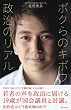 ボクらのキボウ 政治のリアル