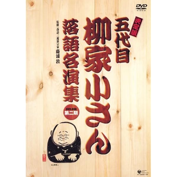 Amazon.co.jp: 落語研究会 五代目柳家小さん大全 下 [DVD] : 柳家小  