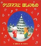 クリスマスにほしいもの