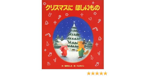 クリスマスにほしいもの 星野 はしる いりやま さとし 本 通販 Amazon