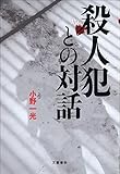 殺人犯との対話