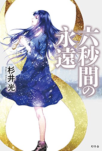 杉井光:六秒間の永遠