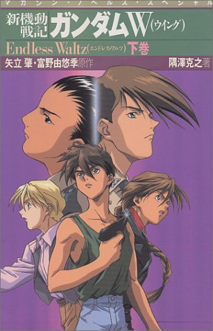 『新機動戦記 ガンダムW』