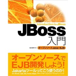 JBoss入門　オープンソース Java・EJB