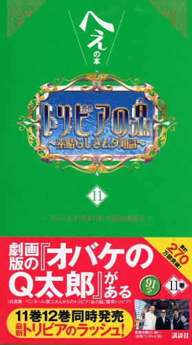 Download トリビアの泉~へぇの本~(11) Full BOoks Free Online
