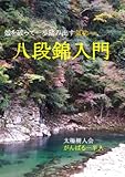 殻を破って一歩踏み出す気功 八段錦入門