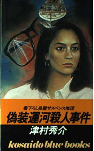 偽装運河殺人事件 (広済堂ブルーブックス)