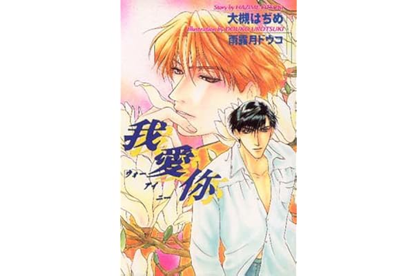 ハッピーサマーウェディング オヴィスノベルズ 子供はなんでも知っている 水戸泉 著者 経典ブランド 子供はなんでも知っている