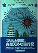 インナー・トラヴェルズ〈上〉