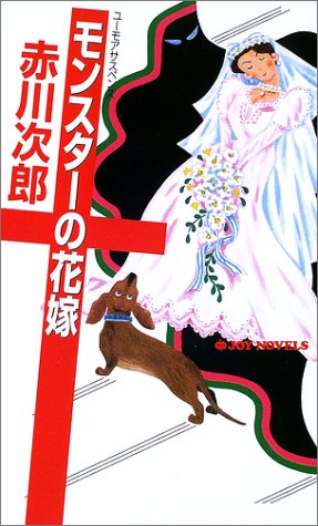 赤川次郎:モンスターの花嫁 (ジョイ・ノベルス)