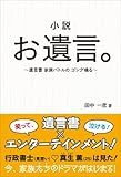 小説　お遺言。 ～遺言書 家族バトルの ゴング鳴る～