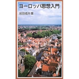 ヨーロッパ思想入門 (岩波ジュニア新書)