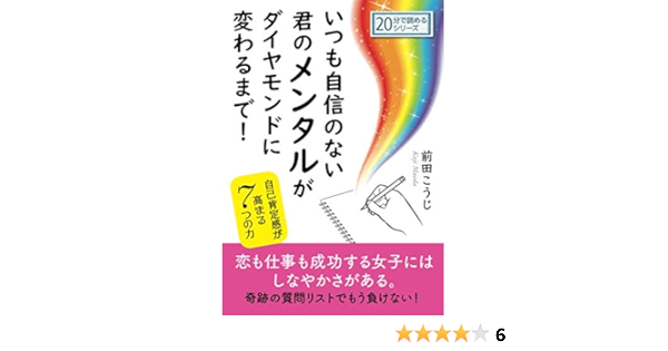 いつも自信のない君のメンタルがダイヤモンドに変わるまで 自己肯定感が高まる7つの力 分で読めるシリーズ 前田こうじ Mbビジネス研究班 本 通販 Amazon いつも自信のない君のメンタルがダイヤモンドに変わるまで 自己肯定感が高まる7つの力 分で読めるシリーズ 前田こうじ Mbビジネス研究班 本 通販 Amazon