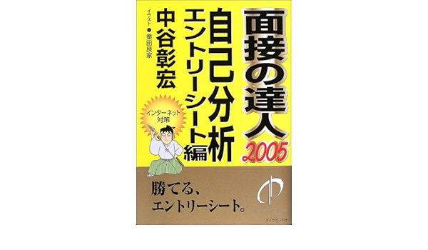 面接の達人 05 自己分析 エントリーシート編 Mentatsu 3 中谷 彰宏 本 通販 Amazon