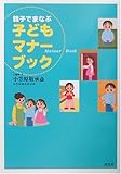 親子でまなぶ子どもマナーブック