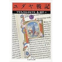 ユダヤ戦記　ちくま学芸文庫 ユダヤ戦記 1 / ヨセフス，フラウィウス【著】〈Josephus