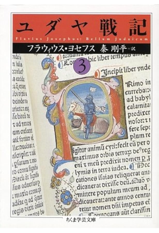 ユダヤ戦記　ちくま学芸文庫 ユダヤ戦記 (1) (ちくま学芸文庫 ヨ 7-7) | フラウィウス ヨセフス