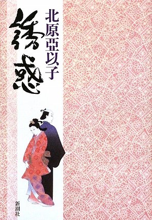 誘惑