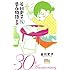 谷川史子「谷川史子 告白物語おおむね全部 30th anniversary」