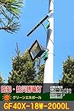 ソーラーLEDライト　･防犯灯・災害誘導灯　GF40X-18W-2000L【１年保証】