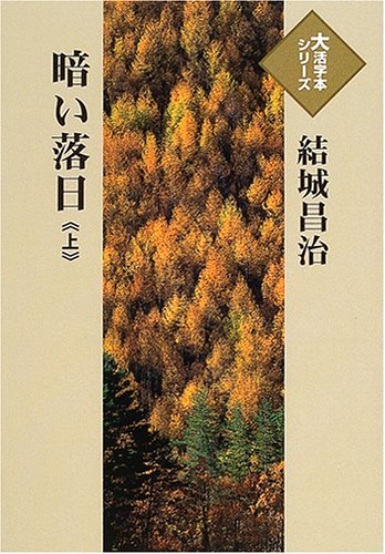 暗い落日 (上) (大活字本シリーズ)