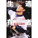 適者生存: メジャーへの挑戦 (幻冬舎文庫 は 10-1)