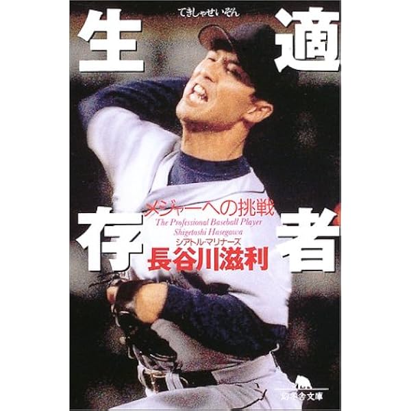 メジャーリーグで覚えた僕の英語勉強法 | 長谷川 滋利 |本 | 通販 | Amazon