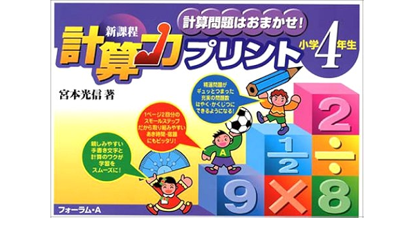 新課程計算力プリント 計算問題はおまかせ 小学4年生 宮本 光信 本 通販 Amazon