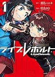ライブレボルト(1)
