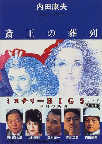 斎王の葬列 (角川文庫)