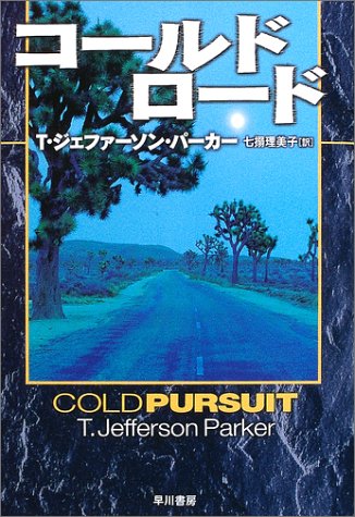 コールド・ロード (Hayakawa novels)
