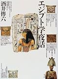 エジプト学夜話 エジプト学夜話