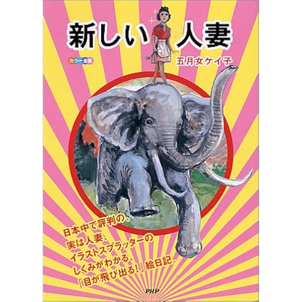 Amazon.co.jp: 新しい人妻 : 五月女 ケイ子: 本