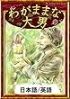 わがままな大男　【日本語/英語版】 きいろいとり文庫