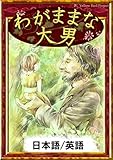 わがままな大男　【日本語/英語版】 きいろいとり文庫