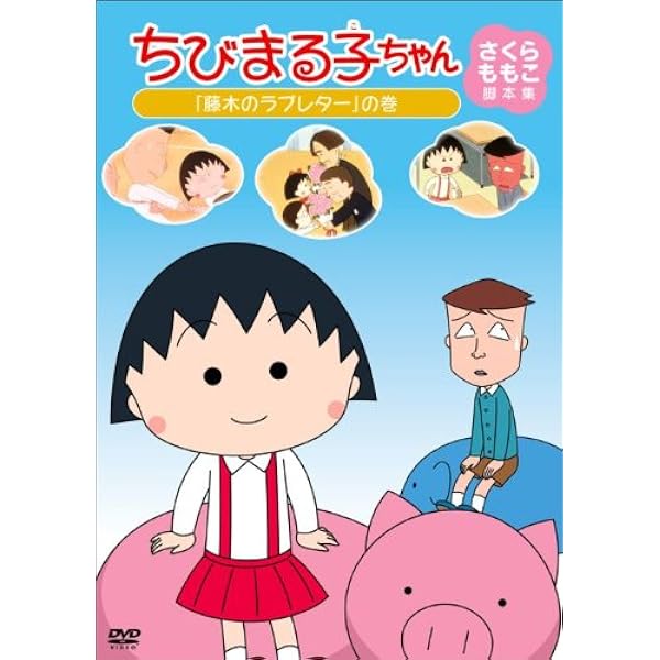 Amazon.co.jp: ちびまる子ちゃん 「ヒミツ基地を作ろう」の巻