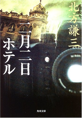 北方謙三:二月二日ホテル (角川文庫)