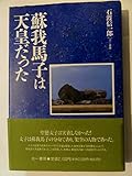 蘇我馬子は天皇だった
