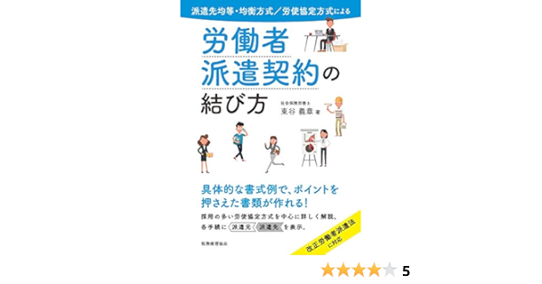 派遣先均等 均衡方式 労使協定方式による 労働者派遣契約の結び方 東谷 義章 本 通販 Amazon