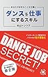 ダンスを仕事にするスキルvol.2