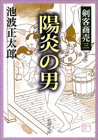 池波正太郎:剣客商売 三 陽炎の男 (新潮文庫)