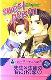 sweet poison (ビーボーイノベルズ 178)