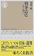 刑事法廷―有罪か無罪か? (ちくま新書)