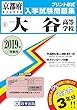 大谷高等学校過去入学試験問題集2019年春受験用 (実物に近いリアルな紙面のプリント形式過去問) (京都府高等学校過去入試問題集)