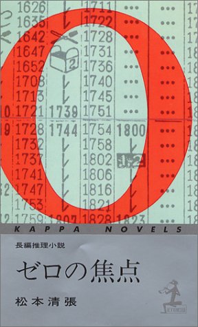 ゼロの焦点―長編推理小説 (カッパ・ノベルス (11-1))