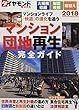 マンション・団地再生完全ガイド2018 (ダイヤモンドMOOK)