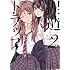コダマナオコ「捏造トラップ -NTR-(2)」