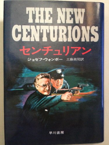 ジョゼフ・ウォンボー:センチュリアン (1972年) (ハヤカワ・ノヴェルズ)